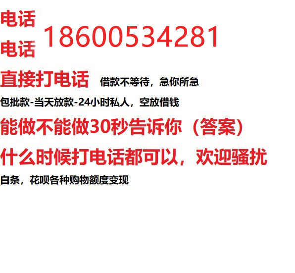​菏泽24小时借款渠道/本地私借空放贷款公司/急用钱去哪找！